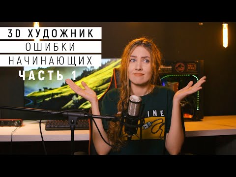 Видео: 3D художник: ошибки начинающих, часть 1