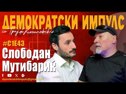 Видео: ВАРДАР МОРА ДА БИДЕ МАКЕДОНСКА ИКОНА!-СЛОБОДАН МУТИБАРИЌ ВО ДЕМОКРАТСКИ ИМПУЛСDI S1E43