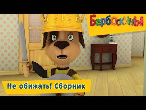 Видео: Не обижать! ⛔️ Барбоскины ⛔️ Сборник мультфильмов 2018