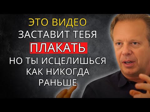 Видео: Ты будешь плакать, глядя это видео, но исцелишься как никогда раньше – Джо Диспенза
