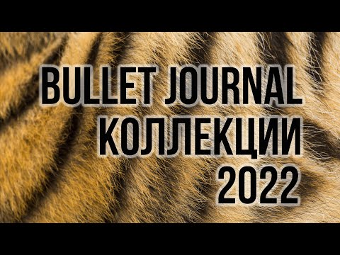Видео: Оформление ежедневника. Коллекции 2022 год. Bullet Journal Setup