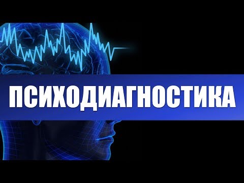 Видео: Психодиагностика. Диагностика психических состояний