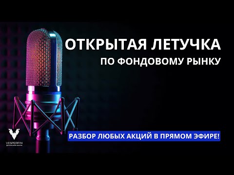 Видео: VF Stock: Летучка по фондовому рынку | Мария Дуленцова