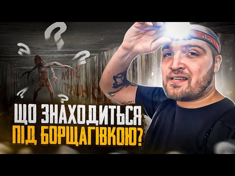 Видео: Підземна Борщагівка. Кого або що там можна зустріти? Річка, яка закатана у бетон