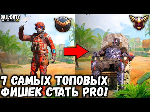 Видео: 7 САМЫХ ТОПОВЫХ И ПОЛЕЗНЫХ ФИШЕК ЧТО БЫ СТАТЬ PRO В CALL OF DUTY MOBILE!
