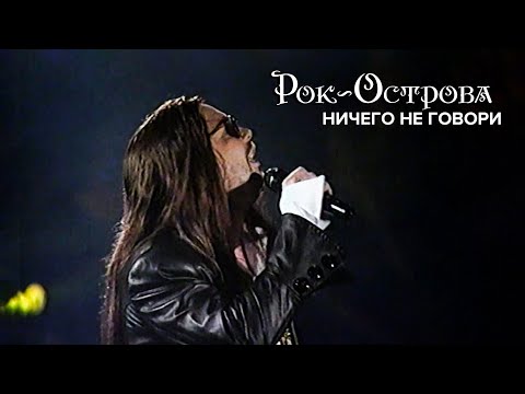 Видео: Рок-Острова - Ничего не говори (Официальный клип)