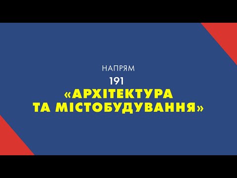 Видео: Творчі конкурси на спеціальність 191 "Архітектура та містобудування".