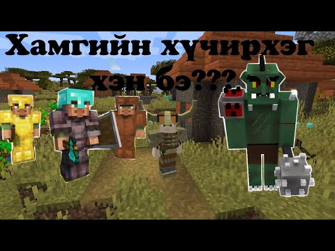 Видео: Minecraft Дээрх Village - ийг ORC уудаас ХАМГААЛАВ.