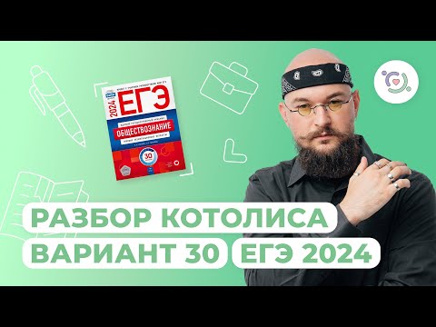 Видео: Разбор сборника Котовой-Лисковой (30 вариант) I Обществознание I ЕГЭ-2024 | NeoFamily