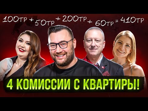 Видео: 4 Комиссии с одной квартиры! Зарабатывай на недвижке без вложений!