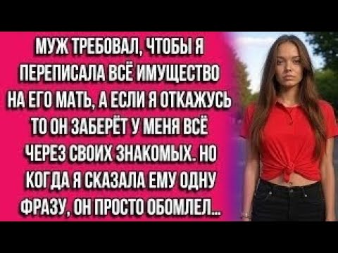 Видео: Муж требовал, чтобы я переписала всё имущество на его мать, а если я откажусь то он заберёт у меня..
