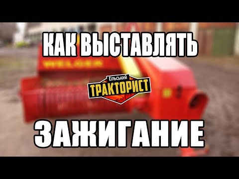 Видео: ТРАКТОРИСТ | Как выставлять зажигание на пресс подборщик WELGER AP 41