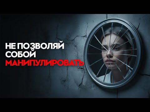 Видео: ТОП 5 Манипуляций Которыми Вас Могут КОНТРОЛИРОВАТЬ