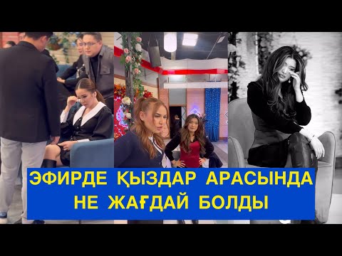 Видео: ЭФИРДЕ ҚЫЗДАР АРАСЫНДА НЕ ЖАҒДАЙ БОЛДЫ! Бір болайық! Сезім бағы!#бірболайық #сезімбағы