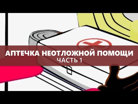 Видео: Аптечка неотложной помощи (Часть первая) - Доктор Комаровский