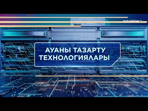 Видео: «ТЕХНОКРАТТАР ТАЛҚЫСЫ». Ауаны тазарту