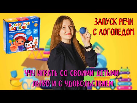Видео: Учу родителей играть. Пособие "Шапочки"