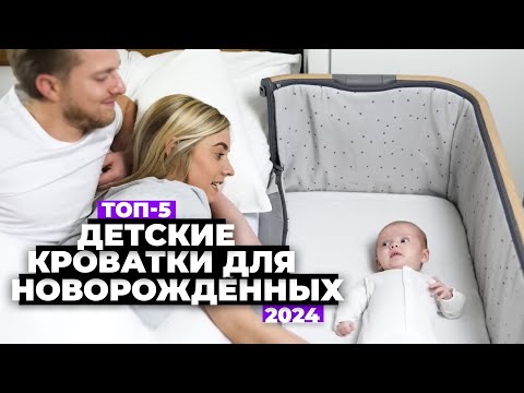 Видео: ТОП-5: Лучшие детские кроватки для новорожденных. Рейтинг 2024 года 💯