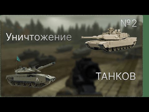 Видео: КАК УНИЧТОЖИТЬ ТАНКИ M1A2 ABRAMS и MERKAVA MK4? ГАЙД PROJECT REALITY