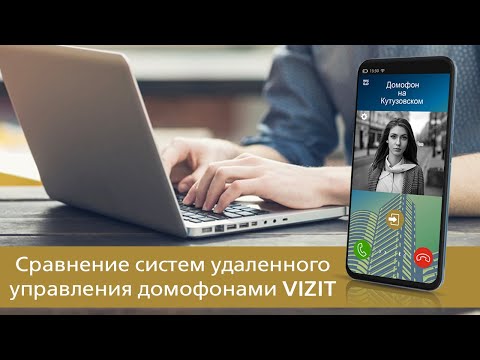 Видео: Сравнение систем удалённого управления домофонами VIZIT