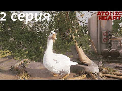 Видео: Atomic Heart DLS №1 Инстинкт Истребления Часть 2 -  Веселый гусь и бусы