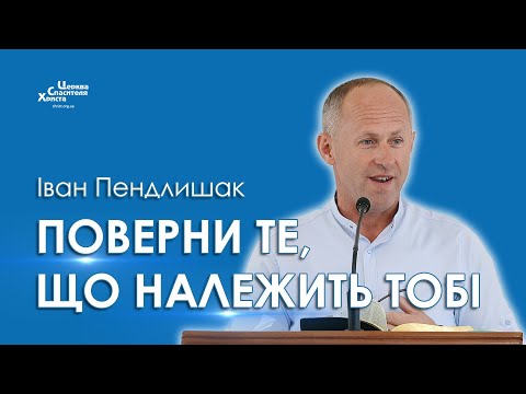 Видео: Поверни те, що належить тобі - Іван Пендлишак