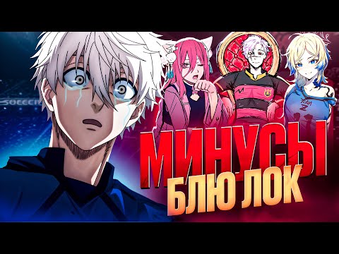 Видео: ПОЧЕМУ БЛЮ ЛОК УМИРАЕТ? | BLUE LOCK