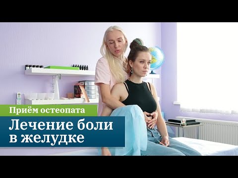 Видео: Боль в желудке. Проблемы ЖКТ. Прием остеопата. Сулейманова Мериам