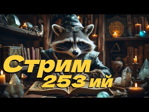 Видео: Стрим двести пятьдесят третий!!! Новый серв 05.11. Вопрос ответ!