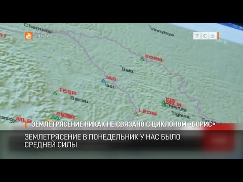 Видео: Землетрясение никак не связано с циклоном «Борис»