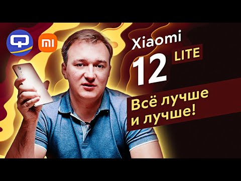 Видео: Xiaomi 12 Lite. Нет предела совершенству?