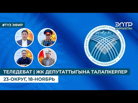 Видео: ТЕЛЕДЕБАТ | ЖК ДЕПУТАТТЫГЫНА ТАЛАПКЕРЛЕР | 23-ОКРУГ, 18-НОЯБРЬ. ТҮЗ ЭФИР