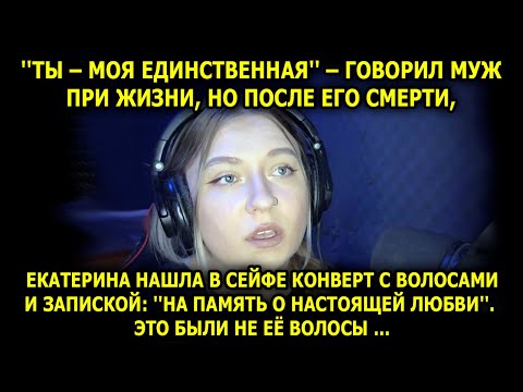 Видео: 'Ты – моя единственная' – говорил муж при жизни, но позже Екатерина нашла в сейфе конверт...