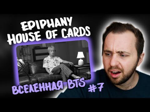 Видео: BTS - Answer 'Epiphany' / House Of Cards // вселенная BTS #7