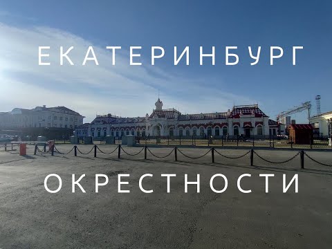 Видео: ОКРЕСТНОСТИ. ЕКАТЕРИНБУРГ