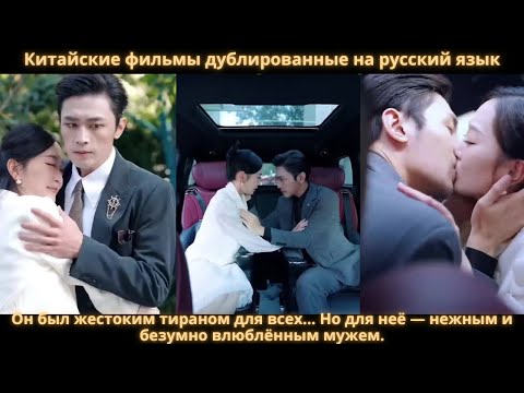 Видео: Он был жестоким тираном для всех… Но для неё — нежным и безумно влюблённым мужем.