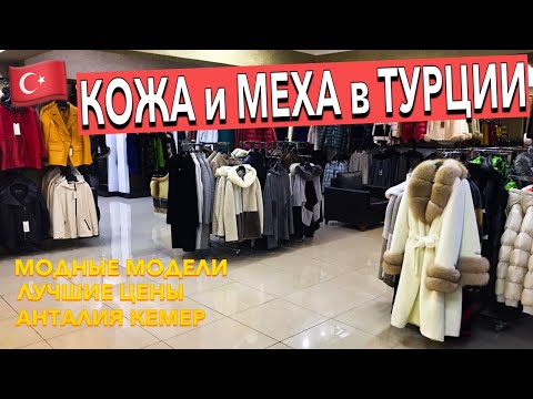 Видео: Турция 🇹🇷 магазин КОЖИ и МЕХА в Кемере. НИЗКИЕ ЦЕНЫ ВЫСОКОЕ КАЧЕСТВО. Шопинг в Турции 2024