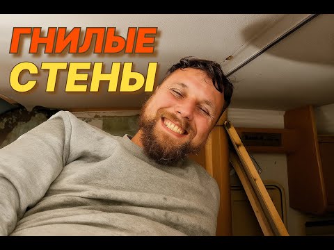 Видео: Купил гнилой автодом? Вскрываю стены и показываю всё! (Часть 5)