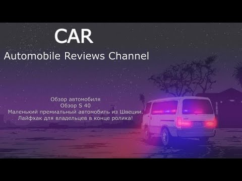 Видео: Обзор Volvo S 40 Маленький премиум из Швеции Лайфхак для владельцев