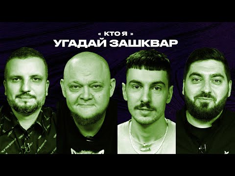 Видео: Спортивные зашквары #7 | Стогниенко, Ваш, Позов, Косицын | Кто я?
