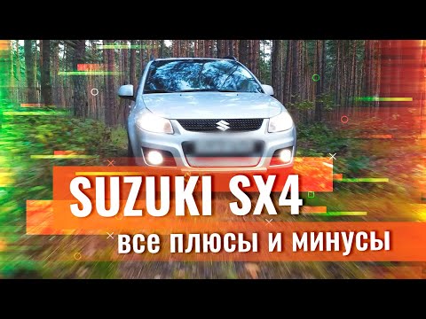 Видео: САМЫЙ НЕПРЕДВЗЯТЫЙ обзор Suzuki SX4 | Отзыв владельца Сузуки СХ4