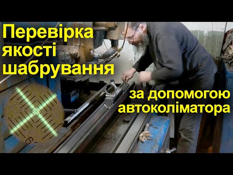 Видео: Перевірка якості шабрування Автоколліматором