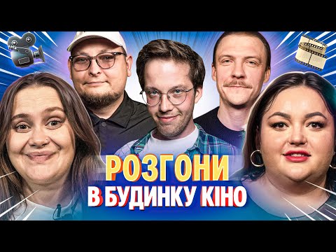 Видео: РОЗГОНИ В БУДИНКУ КІНО | Ткаченко, Волкова, Редька, Пінчук, Бережко