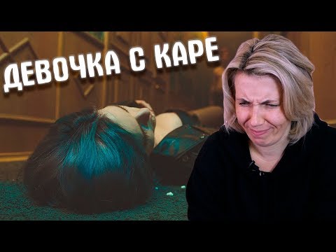 Видео: Реакция МАМЫ на МУККА - ДЕВОЧКА С КАРЕ