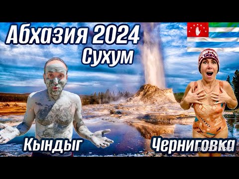 Видео: АБХАЗИЯ 2024. Сухум. Зимнее купание в источнике Кындыг! Ущелье Черниговка. Жилье. Цены.
