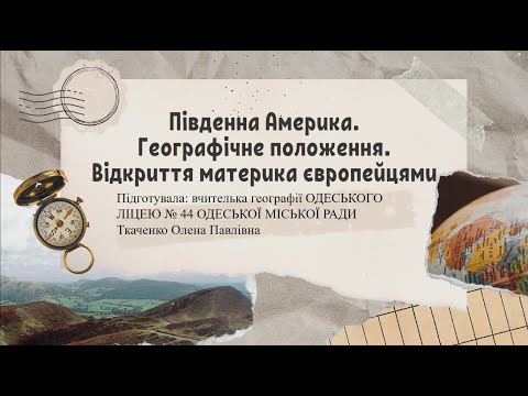 Видео: Географія. 7 клас. Півд.Америка. Географічне положення. Пр.робота "Познач. на контурній карті назв".