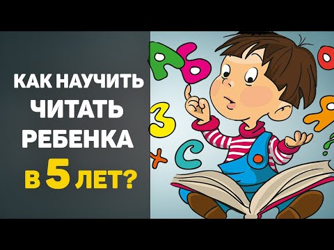 Видео: Как научить читать ребенка 5 лет?