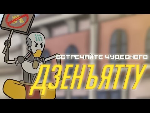 Видео: Встречайте Чудесного Дзенъятту