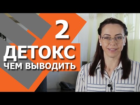 Видео: Чем вывести ТОКСИНЫ. ДЕТОКС - очищение организма для начинающих.