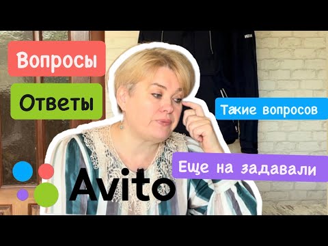 Видео: АВИТО/ОТВЕТЫ НА ВОПРОСЫ/